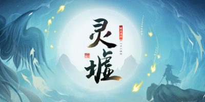 灵墟|V1.0.0.6-正式版