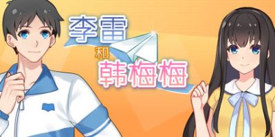 李雷和韩梅梅：与你同在|官方中文|Build.10900638-新辩论玩法-舌战群儒|Lilei And Hanmeimei