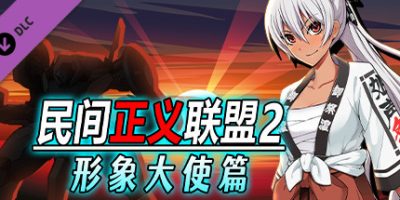 民间正义联盟2：形象大使篇 V1.01-新DLC形象大使-全DLC-双版本
