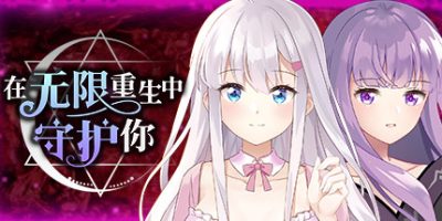 在无限重生中守护妳輪迴（Build.8856150-1.15）