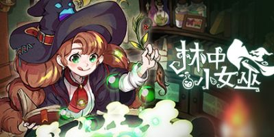 林中小女巫 Little Witch in the Woods