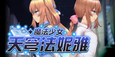 魔法少女天穹法妮雅 Magical Girl Celesphonia