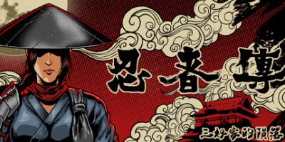忍者傳：三好家的隕落/忍者传：三好家的陨落/Tale of Ninja: Fall of the Miyoshi（v5728273）