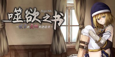 噬欲之书 ~谎言与复仇的抒情诗~ BegieAde