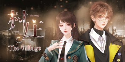 村庄/The Village（整篇+全番外）