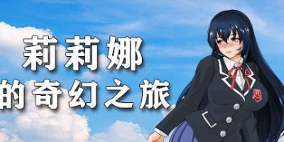 莉莉娜的奇幻之旅