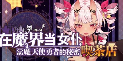 ~在魔界当女仆~恶魔天使与勇者的秘密喫茶店|V230716+全DLC|官方中文| ~Be a maid in the Demon World~ The Secret Café of the Demon Angel Hero