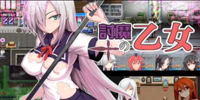 降魔的乙女/討魔の乙女（V3.01）