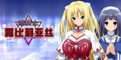 圣骑士露比莉亚丝 Holy Knight Luviria