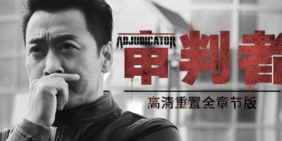 审判者（高清重制全章节版）