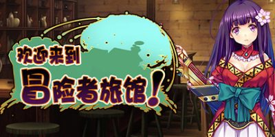 欢迎来到冒险者旅馆！!/Welcome to the Adventurer Inn!