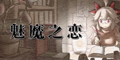 魅魔之恋 Succubus Affection