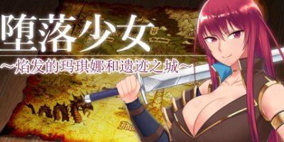 堕落少女焰发的玛琪娜与遗迹之城/Fallen ~Makina and the City of Ruins~