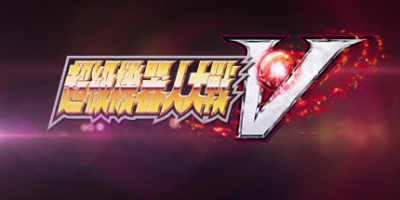 超级机器人大战V/Super Robot Wars V