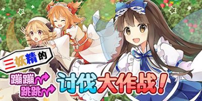 三妖精的蹦蹦跳跳讨伐大作战/Three Fairies Hoppin Flappin Great Journey