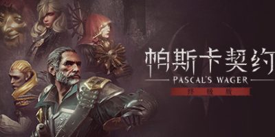 帕斯卡契约终极版|v1.5.4|Pascals Wager: Definitive Edition