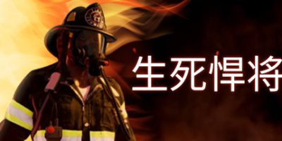 Build.9691091|生死悍将/Fire Commander
