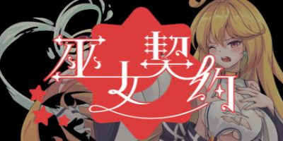 巫女契约（Build.7349924）