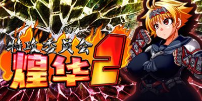 特攻委员会煌华2/官方中文/[整合]1.0.4+全DLC/Kamikaze Kommittee Ouka 2