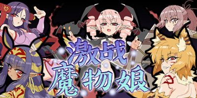 激战魔物娘/官方中文/[整合]2.0+全DLC/完美学习版