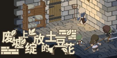 废墟上绽放的土豆花（完整正式版-Build.8332743）Potato Flowers in Full Bloom