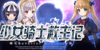 少女骑士救主记/中文/[整合]V1.0.2+全DLC/Chevalier Historie