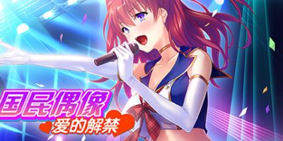 国民偶像 爱的解禁