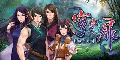 轩辕剑系列完美典藏版/轩辕剑系列合集