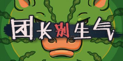 团长别生气/Yes, Sir