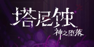 塔尼蚀：神之堕落 The Tarnishing of Juxtia