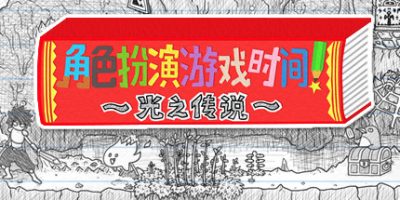 角色扮演遊戲時間！～光之傳說～/角色扮演游戏时间 ～光之传说～ＲＰＧタイム！～ライトの伝説～