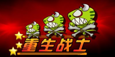 重生战士