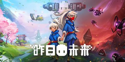 昨日未来/YesterMorrow