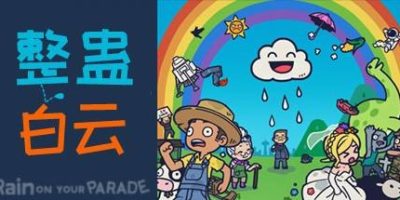 整蛊白云/Rain on Your Parade