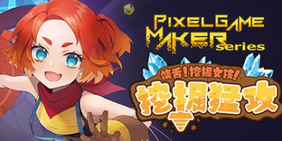 Pixel Game Maker Series 饶舌! 挖掘女孩！挖掘猛攻
