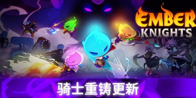 余烬骑士|v1.2.1|官方中文|支持手柄|Ember Knights|微光骑士