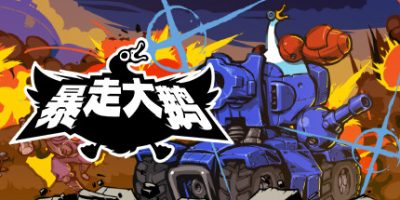 暴走大鹅|官方中文|本体+1.0.3升补|[NSP][原版]|Mighty Goose