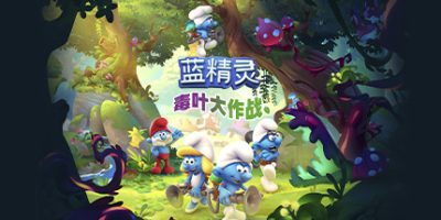 蓝精灵：毒叶大作战 The Smurfs - Mission Vileaf