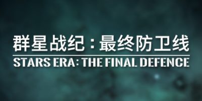 群星战纪: 最终防卫线 - STARS ERA: THE FINAL DEFENCE