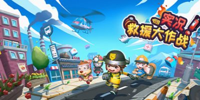 实况！救援大作战 Rescue Party: Live!