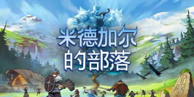 米德加尔的部落|官方中文|本体+1.0.2升补+2DLC|NSZ|原版|Tribes of Midgard/米德加德部落