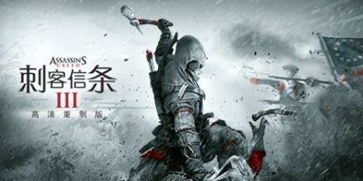 刺客信条3重制版/Assassin's Creed III Remastered|刺客信条：解放HD
