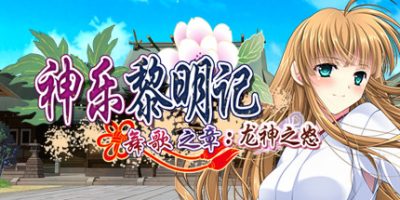 神乐黎明记 ～舞歌之章～：龙神之怒 Dawn of Kagura: Maika's Story - The Dragon's Wrath