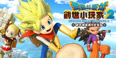 勇者斗恶龙：创世小玩家2 破坏神席德与空荡岛|V6586997|官方中文|Dragon Quest Builders 2