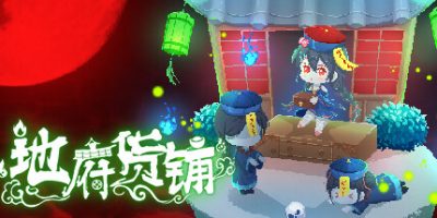 地府货铺 Hell Grocery