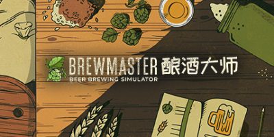 酿酒大师|官方中文|本体+1.0.8.1升补|NSZ|原版|Brewmaster