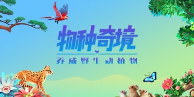 物种奇境：养成野生动植物 Wildlife Incremental Idle Game