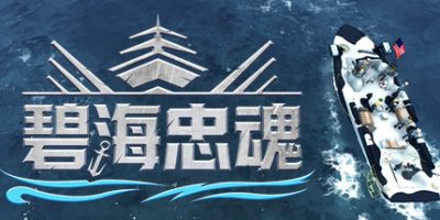 碧海忠魂 Boat Crew