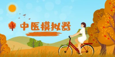中医模拟器|Build.20230926|官方中文|Traditional Chinese medicine simulator