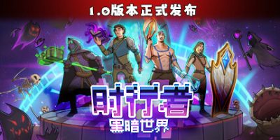 时行者：黑暗世界|v1.0.0.9|官方中文|TimeLine Walker Dark World